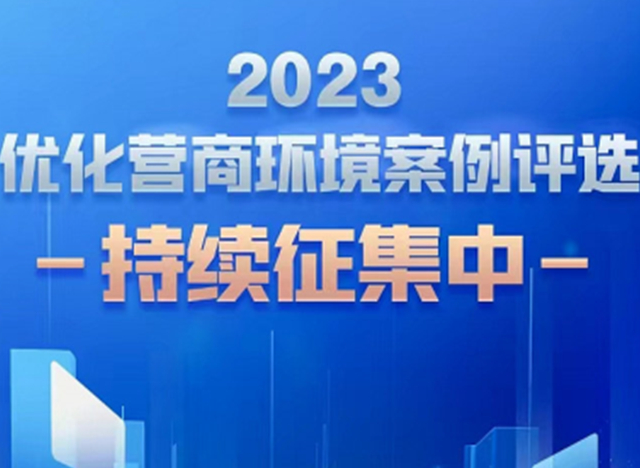 人民網(wǎng)啟動“2023優(yōu)化營商環(huán)境案例征集”活動